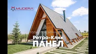 РЕТРО - КЛИК ПАНЕЛ