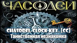 20. Таинственная незнакомка. Часодеи. Часовой ключ. Наталья Щерба. [CC] 🎥🔤