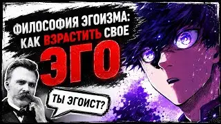 Философия эгоизма: как взрастить свое эго? | Blue Lock