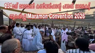 131മത് മാരാമൺ കൺവൻഷന്റെ പന്തൽ ഓലകെട്ട് ആരംഭിച്ചു Maramon Convention 2026