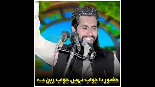 جواب رہن دے 🕋 Qari Inam Elahi Abid ♥️ #qariinamelahiabid #fypシ #viral 