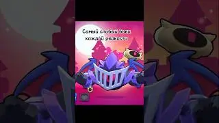Самый слабый боец каждой редкости #brawlstars #бравлстарс #бс