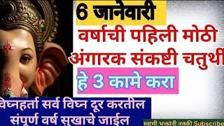 🙏 2026 मधील पहिली अंगारक संकष्टी चतुर्थी | फक्त 3 उपाय करा आणि विघ्नहर्ता गणेश कृपा मिळवा 🌺