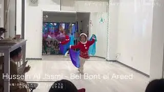 【4歳児初ソロでベリーダンス！】Hussein Al Jasmi-Bel Bont el Areedحسين الجسمي - بالبنط العريض #小平  #ゆいベリスタジオ #リトルベリー