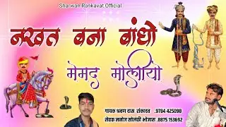नखत बना बांधो मेमद मोलीयो | Nakahtbanna sa bhajan New 2026 | Sharwan Rankavat Bapini