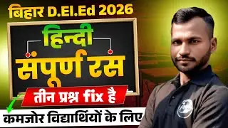 बिहार डीएलएड 2026 संपूर्ण रस हिंदी व्याकरण | Bihar DElEd 2026  Ras Questions| Ras For Bihar deled