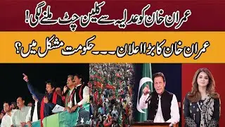 Imran Khan ko adliya se clean chit milny lgi?| full stop