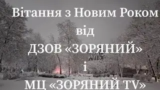 Вітання з Новим Роком!