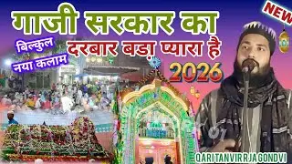 बिल्कुल नया कलाम गाजी सरकार का दरबार बडा़ प्यारा है Qari Tanvir Rja gondvi#2026#newnaatsharif ❤️ 
