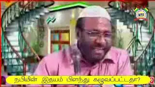 நபியின் இதயம் பிளந்து கழுவப்பட்டதா?