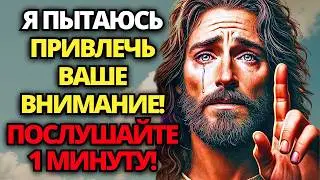 🔴 БОГ ГОВОРИТ: Я ПРОШУ 1 МИНУТУ ТВОЕГО ВНИМАНИЯ! ЭТО СООБЩЕНИЕ ДЛЯ ТЕБЯ! ✝️ ПОСЛАНИЕ ОТ БОГА
