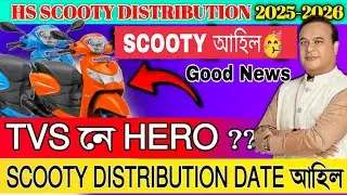 📌Finally SCOOTY আহিল  🥳 #pragyan_bharati_scooty_scheme_2025 #hsscootypercentage2025 