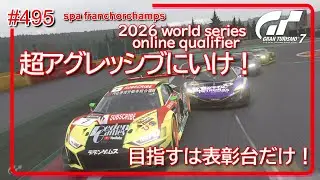 【gt7/GT】#495  2026 WS online qualifier manufactures cup  R5 spa 【グランツーリスモ7/gran turismo7】