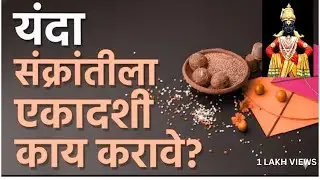 काय करावे? काय टाळावे? Upvas Rules and Shubh Vidhi14 January 2026 रोजी मकर संक्रांत आणि एकादशी 🌞🙏