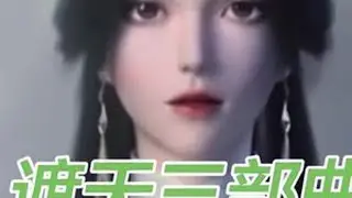 在遮天三部曲中，柳神与狠人两位绝世女帝，你更喜欢谁？ #国漫推荐 #柳神 #狠人大帝 #完美世界 #遮天