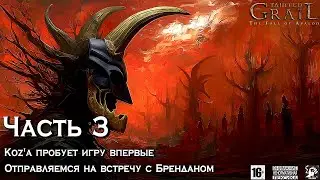 Tainted Grail ⚔️ [ Часть 3 ] - Koz'а Пробует Игру Впервые 😤 Идем На Встречу С  Неким Брэнданом