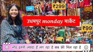 उधमपुर मार्केट॥ Monday मार्केट में सारा सामान सस्ता मिलता है ॥ #shopping #marketing 