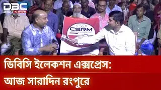 রংপুর-১ আসনের নির্বাচনী ভাবনা ডিবিসি নিউজে | Election Express | DBC NEWS