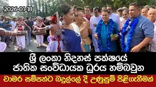 ශ්‍රී ලංකා නිදහස් පක්ෂයේ ජාතික සංවිධායක හම්බවුන චාමර සම්පත්ට බදුල්ලේ දී උණුසුම් පිළිගැනීමක්