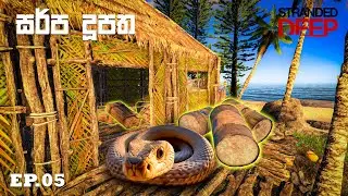 සර්පයාට මොකද උනේ | EP05 -  Stranded Deep