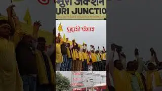 कुड़मी संगम रेल टेका रोड़ छेका#trending#shortsvideo#kudmisamaj #aadivasitribal!!