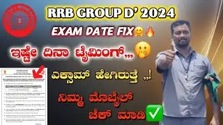 📢RRB GROUP D' EXAM DATE OUT 2024-25||RRB GROUP D EXAM SYLLABUS INFORMATION KANNADA||ADMIT CARD 2025