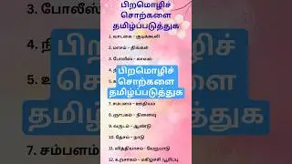 வேறுமொழிச் சொற்களை தமிழ்ப்படுத்துவது | Tamil Pure Vocabulary | Short #beo2025 #tnpsc #tnpscstudy🤷&zwj;♀️