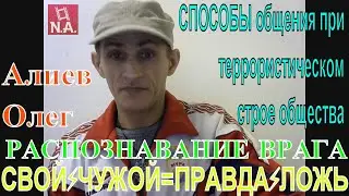 #Алиев Олег😎РАСПОЗНАВАНИЕ ВРАГА😇СВОЙ⚡ЧУЖОЙ👽способом ПРАВДА⚡ЛОЖЬ общения📱в террористическом строе