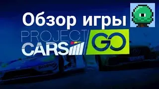 Обзор игры Project cars Go