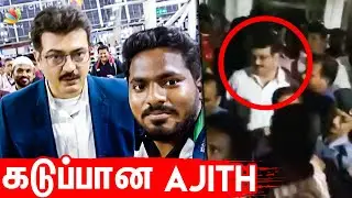 அஜித்தை கோபப்படுத்திய ரசிகர்கள்|Thala Ajith Got Angry With Fans| Thala 60