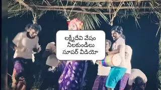 నీలకుండీలు మంగాదేవి పాట, లక్ష్మీదేవి వేషం..70932 33576,6301785506