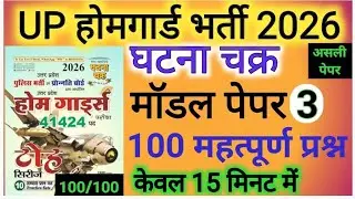 UP होमगार्ड परीक्षा 2026 | UP Home Guard Question Paper | up home guard model paper - 3