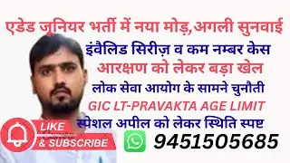 एडेड जूनियर भर्ती में नया मोड़,50% व इंवैलिड सिरीज़,कम नम्बर,GIC LT AGE LIMIT CASE & EXAM
