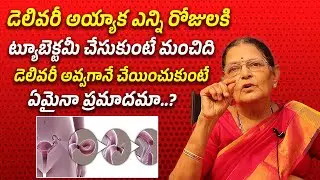 When Is the Right Time for Tubectomy After Delivery? | Pregnancy Tips Telugu