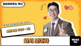 매일성경[요한복음 1장 35-51절] / 매일성경묵상 / 메시지성경 / 김기웅목사