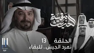 للحديث بقية | الغزو العراقي للكويت بكل تفاصيله مع ناصر الدويلة - الحلقة 13