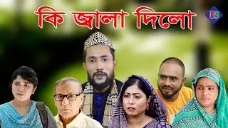 সিলেটি নাটক | কি জ্বালা দিলো | SYLHETI NATOK | KI JALA DILO | BANGLA NATOK 2021