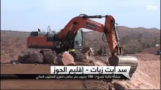 🎥 روبورطاج القناة الأولى حول تقدم أشغال إنجاز سد 