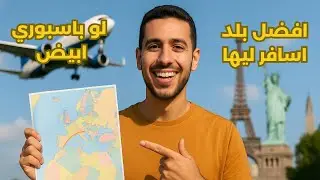 أفضل الدول للمسافرين لأول مرة | ترتيب حسب السهولة والسعر |  بيشوي نشأت الجزء الرابع