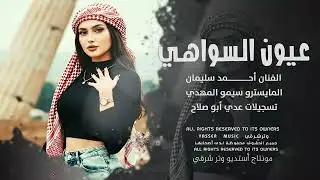 عيون السواهي جابولي الدواهي ،الفنان أحمد سليمان 2026 مطلوب أكثر شي