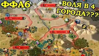 ФФА6 за Польшу. Рубрика эксперименты | Civilization 5 Tournament patch v11.6