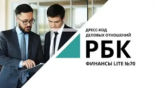 Дресс-код деловых отношений | ФИНАНСЫ LITE №70_от 26.04.2021 РБК Новосибирск
