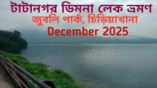 Tatanagar Dimna lake tour last 2025# টাটানগর ডিমনা লেক ট্যুর 2025