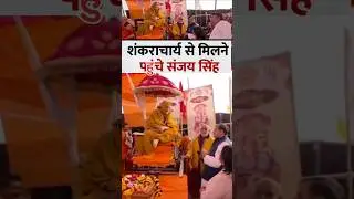 Swami Avimukteshwaranand से मिलने पहुंचे Sanjay Singh, सरकार पर #news #congress #bjp #trending