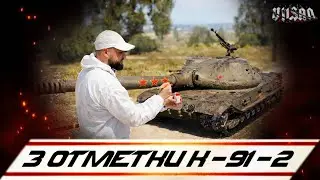 WOT | 3 Отметки К-91-2 |  #wot2.0 #worldoftanks  #wot  #woteu  #vilsan