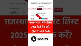 rajasthan iti merit list 2025 | rajasthan iti college allotment 2025 | iti first merit list 2025