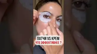 Патчи или крем? Что эффективнее?