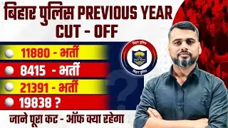 Bihar Police 8415,11880,21391 Final Cut-Off/Look at the figures and prepare/Big game will happen ...