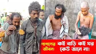 পাগলের জীবন: কই বাড়ি কই ঘর কেউ জানে না |  Pagolder Chul Kata | পাগলদের চুল কাটা | Manusher Jonno
