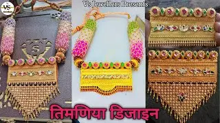 तिमणिया डिजाइन | New Gold Tevta Design 2024 | Timaniya Design Gold |  सोने का टेवटा डिजाइन | Tevta